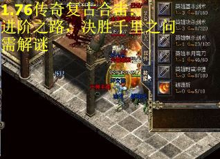 1.76传奇复古合击：进阶之路，决胜千里之问需解谜