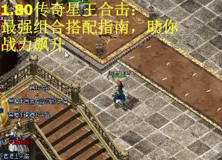 1.80传奇星王合击：最强组合搭配指南，助你战力飙升