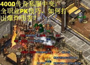 4000传奇私服中变：全职业PK技巧，如何打出爆炸伤害？