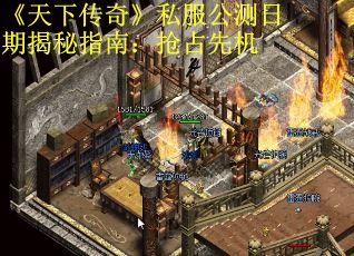 《天下传奇》私服公测日期揭秘指南：抢占先机