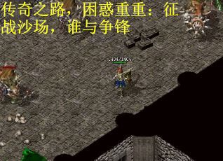 传奇之路，困惑重重：征战沙场，谁与争锋