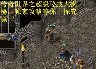 传奇世界之超级秘技大揭秘，独家攻略等你一探究竟