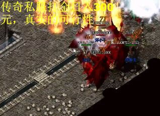 传奇私服打金日入300元，真实的可行性