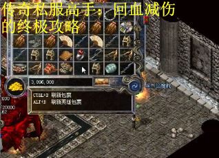 传奇私服高手：回血减伤的终极攻略