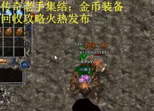 传奇老手集结：金币装备回收攻略火热发布