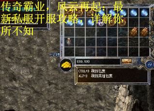 传奇霸业，风云再起：最新私服开服攻略，详解你所不知