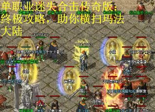 单职业迷失合击传奇版：终极攻略，助你横扫玛法大陆