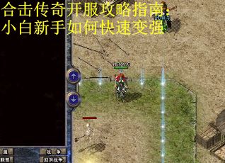 合击传奇开服攻略指南：小白新手如何快速变强