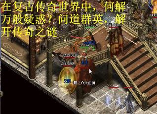 在复古传奇世界中，何解万般疑惑？问道群英，解开传奇之谜