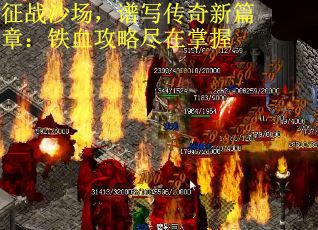 征战沙场，谱写传奇新篇章：铁血攻略尽在掌握