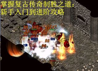 掌握复古传奇制胜之道：新手入门到进阶攻略