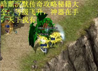 暗黑沉默传奇攻略秘籍大全：等级飞升，神器在手，天下我有