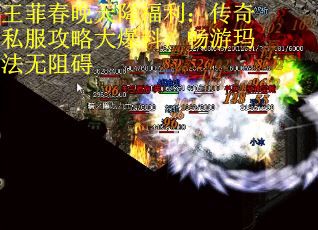 王菲春晚天降福利：传奇私服攻略大爆料，畅游玛法无阻碍