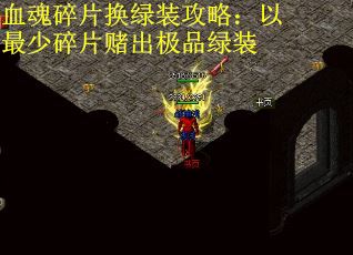血魂碎片换绿装攻略：以最少碎片赌出极品绿装