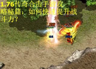 1.76传奇合击手游攻略秘籍：如何快速提升战斗力？