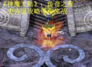 《神魔大陆》：传奇之旅，史诗级攻略等你来战