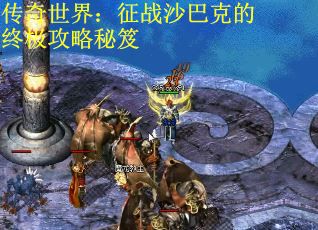 传奇世界：征战沙巴克的终极攻略秘笈