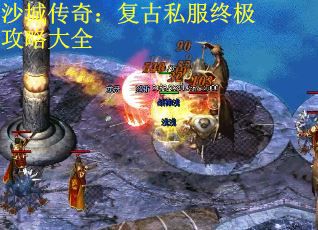 沙城传奇：复古私服终极攻略大全