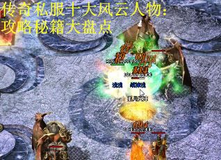 传奇私服十大风云人物：攻略秘籍大盘点