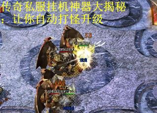 传奇私服挂机神器大揭秘：让你自动打怪升级