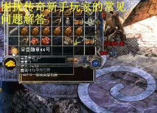 困扰传奇新手玩家的常见问题解答