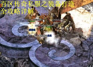 百区传奇私服之装备打造全攻略详解