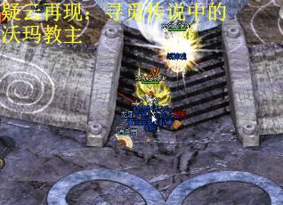 疑云再现：寻觅传说中的沃玛教主