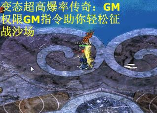 变态超高爆率传奇：GM权限GM指令助你轻松征战沙场