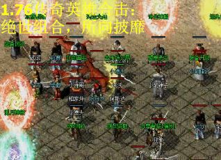 1.76传奇英雄合击：绝世组合，所向披靡
