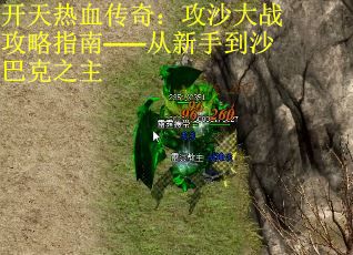 开天热血传奇：攻沙大战攻略指南——从新手到沙巴克之主