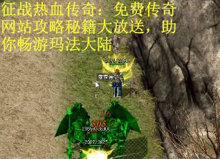 征战热血传奇：免费传奇网站攻略秘籍大放送，助你畅游玛法大陆