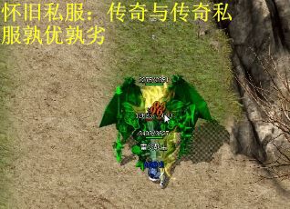 怀旧私服：传奇与传奇私服孰优孰劣