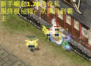 新手崛起1.76传奇私服终极秘籍：从菜鸟到霸主