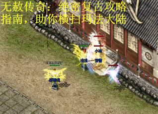 无赦传奇：绝密复古攻略指南，助你横扫玛法大陆