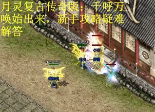 月灵复古传奇版：千呼万唤始出来，新手攻略疑难解答