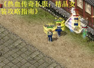 《热血传奇私服：精品女装攻略指南》