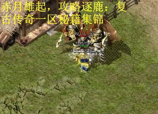 赤月雄起，攻略逐鹿：复古传奇一区秘籍集锦