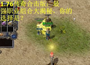 1.76传奇合击版：最强职业组合大揭秘，你的选择是？