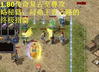 1.80传奇复古至尊攻略秘籍：问鼎王者之路的终极指南