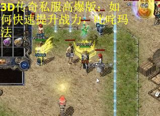 3D传奇私服高爆版：如何快速提升战力，叱咤玛法