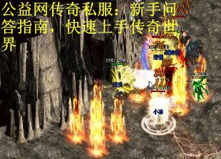 公益网传奇私服：新手问答指南，快速上手传奇世界