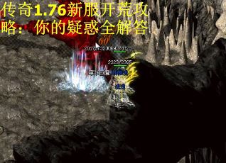 传奇1.76新服开荒攻略：你的疑惑全解答