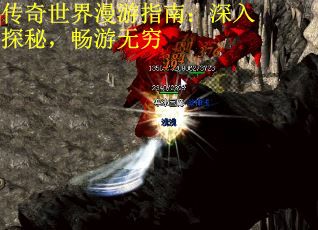 传奇世界漫游指南：深入探秘，畅游无穷