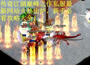 传奇江湖巅峰之作私服最新网站火热出炉，新手必看攻略大全！