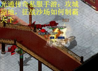 光通传奇私服手游：攻城掠地，征战沙场如何制霸天下