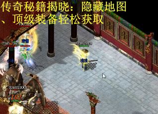 传奇秘籍揭晓：隐藏地图、顶级装备轻松获取