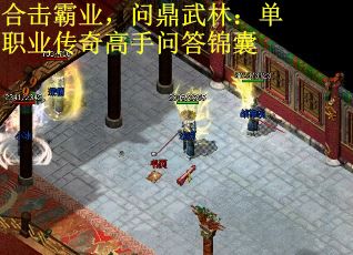 合击霸业，问鼎武林：单职业传奇高手问答锦囊