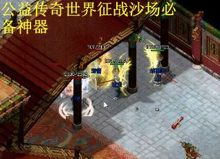 公益传奇世界征战沙场必备神器