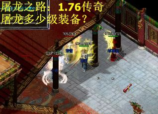 屠龙之路：1.76传奇屠龙多少级装备？