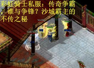 彩虹骑士私服：传奇争霸，谁与争锋？沙城霸主的不传之秘